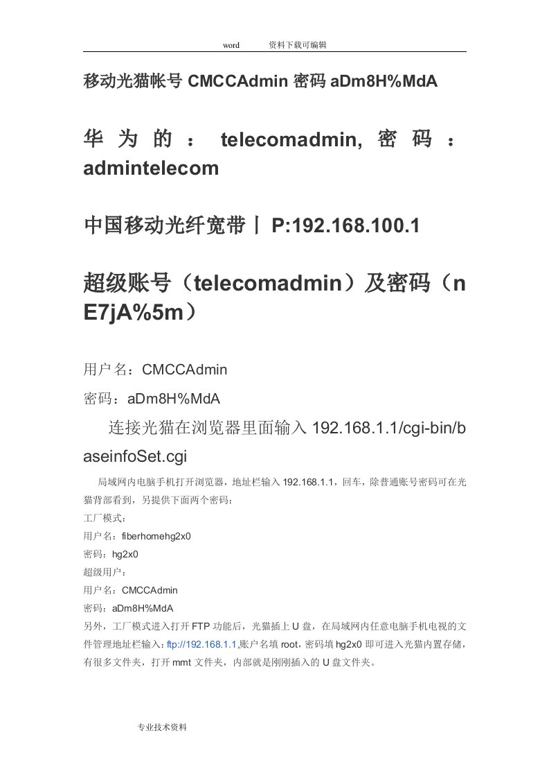 移动光猫帐号CMCCAdmin密码aDm8H