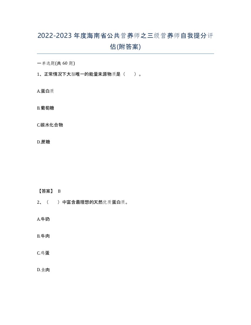 2022-2023年度海南省公共营养师之三级营养师自我提分评估附答案