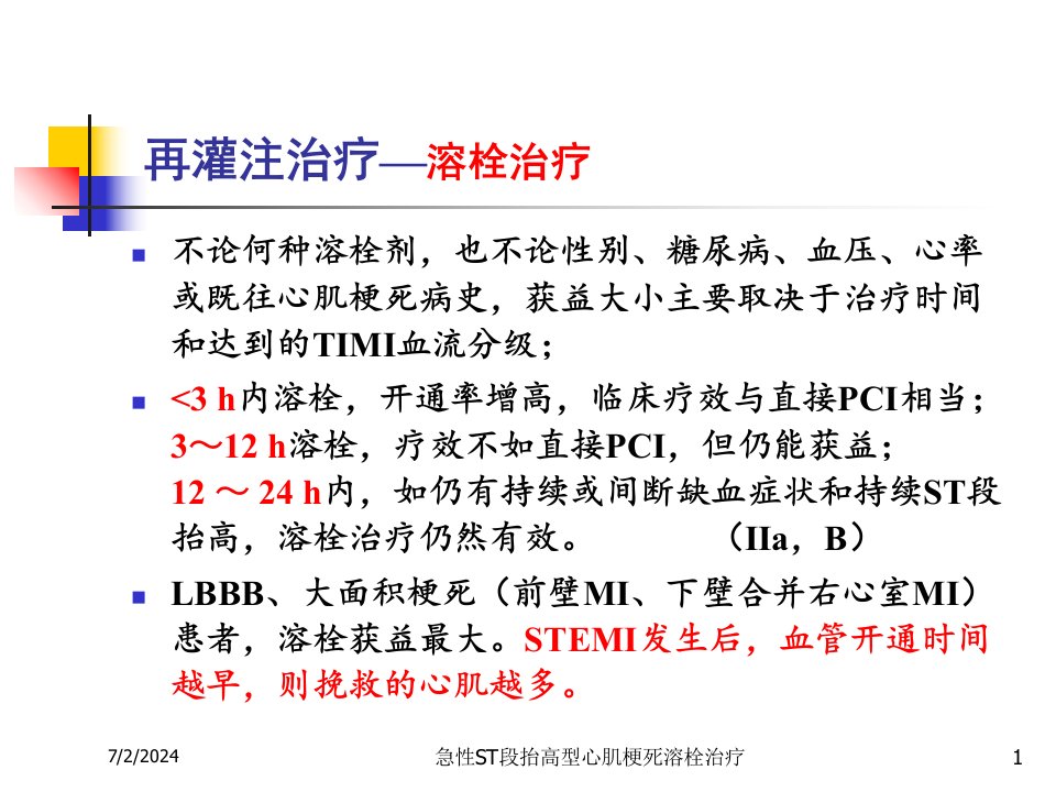 急性ST段抬高型心肌梗死溶栓治疗培训课件