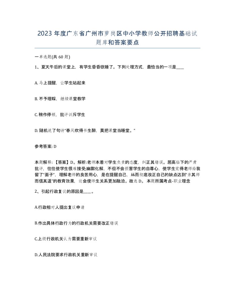 2023年度广东省广州市萝岗区中小学教师公开招聘基础试题库和答案要点