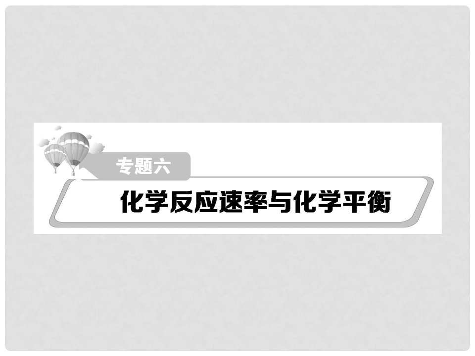 江西省宜三中高考化学二轮复习