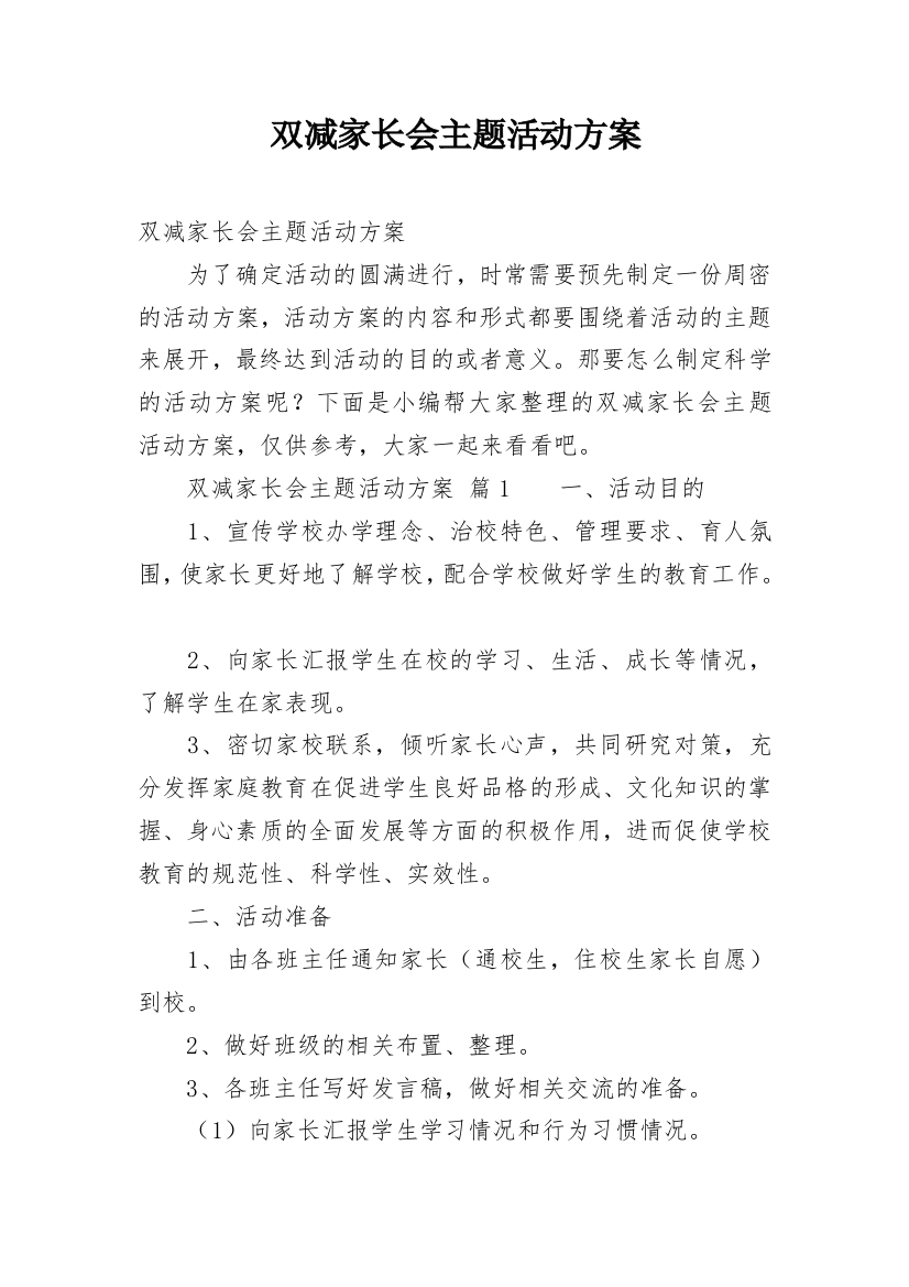 双减家长会主题活动方案