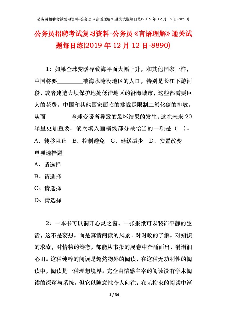 公务员招聘考试复习资料-公务员言语理解通关试题每日练2019年12月12日-8890