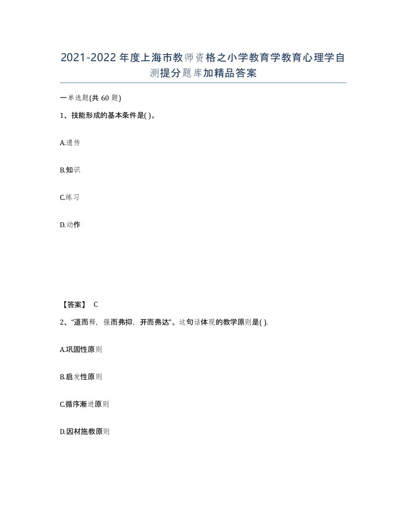 2021-2022年度上海市教师资格之小学教育学教育心理学自测提分题库加答案