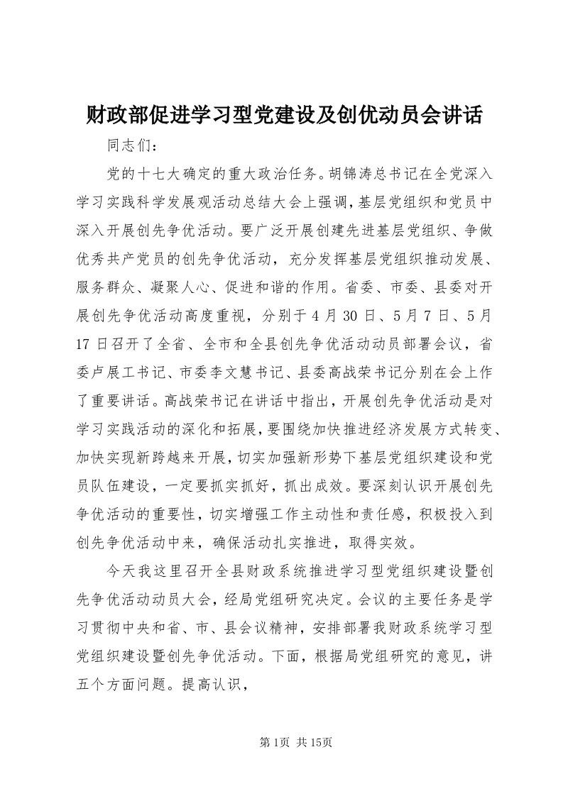 财政部促进学习型党建设及创优动员会致辞