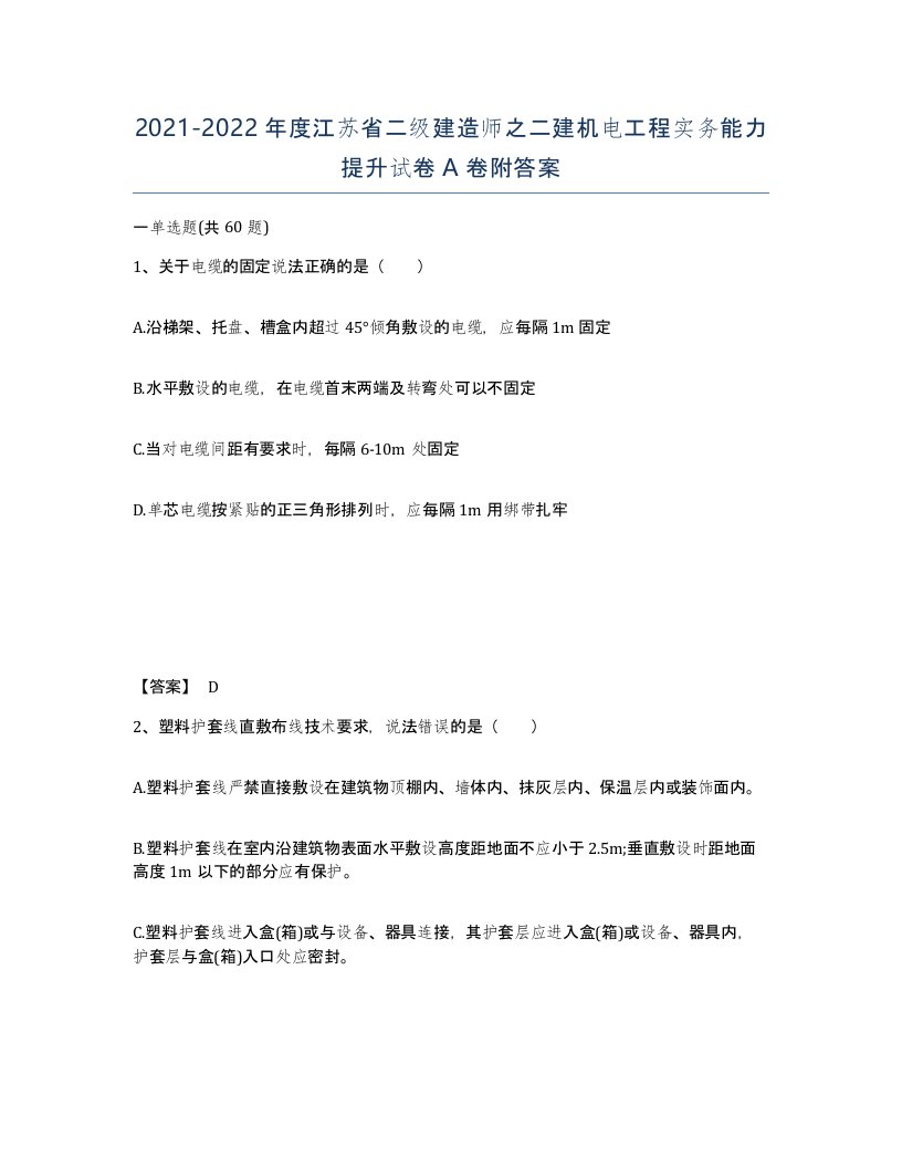 2021-2022年度江苏省二级建造师之二建机电工程实务能力提升试卷A卷附答案