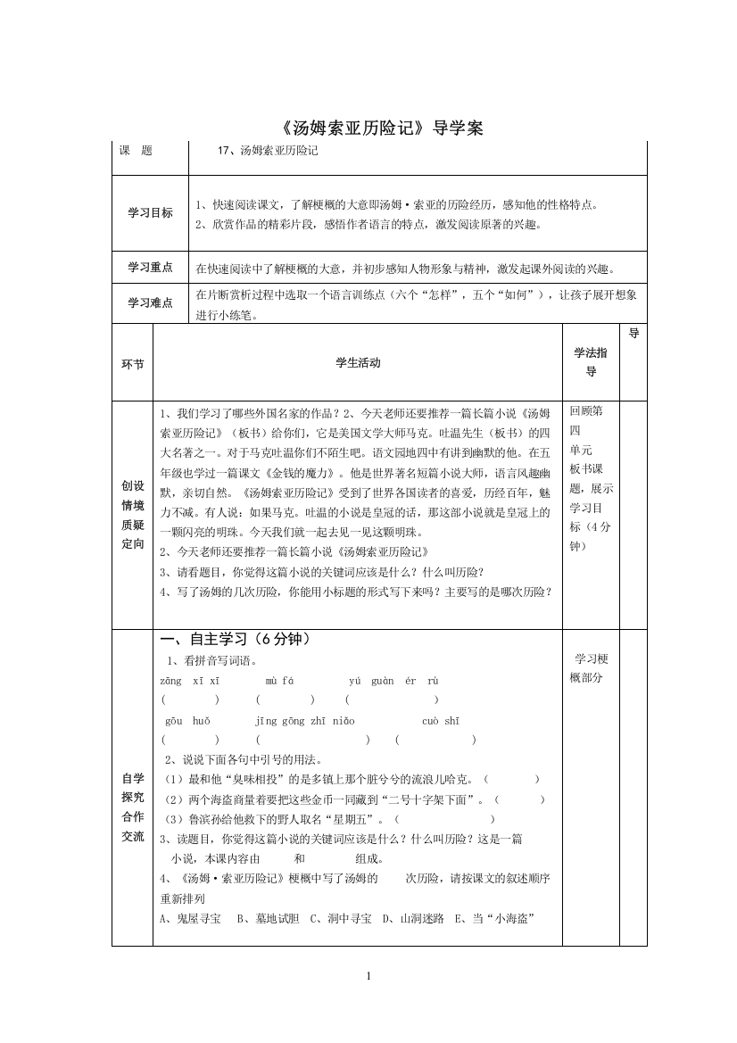 (完整)17《汤姆索亚历险记》导学案汇编-推荐文档