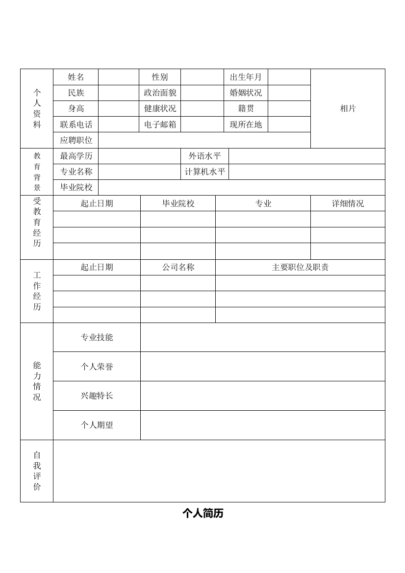 【简历模板】空白标准表格29