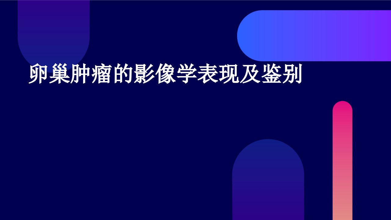 卵巢肿瘤的影像学表现及鉴别课件