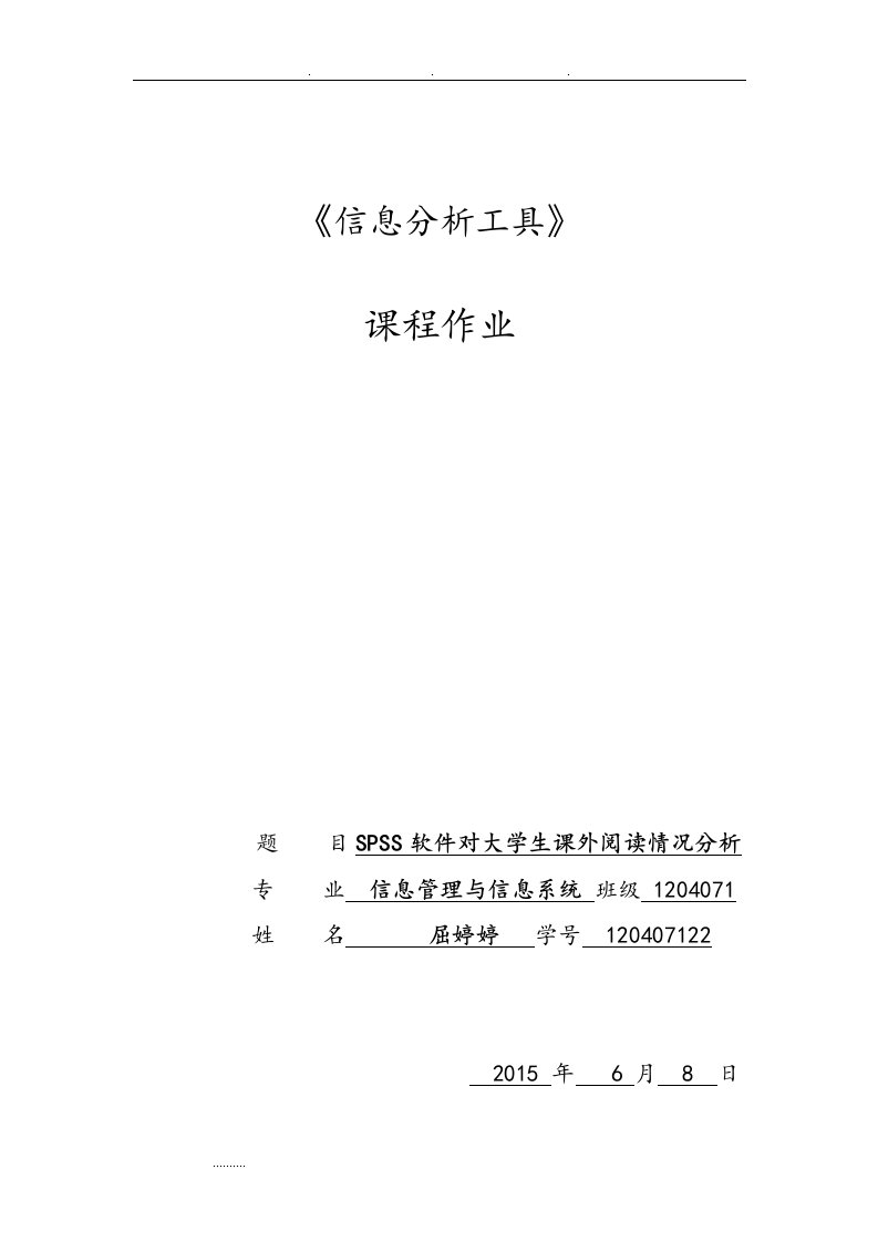 利用spss软件对大学生课外阅读情况分析报告