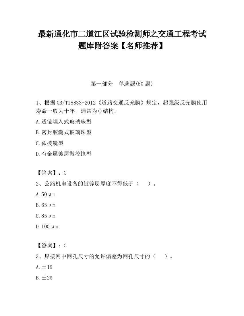 最新通化市二道江区试验检测师之交通工程考试题库附答案【名师推荐】