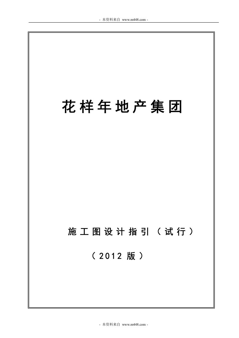 花样年地产集团施工图设计技术指引手册(55页)-工程标准