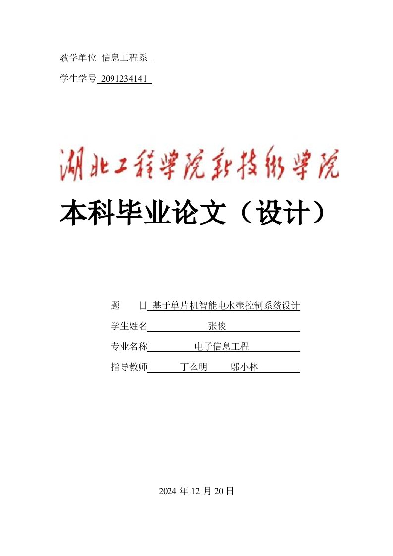 基于单片机智能电水壶控制系统设计毕业