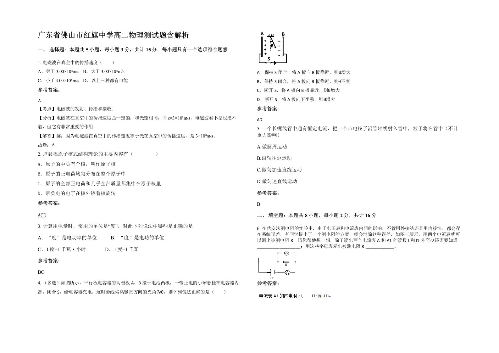 广东省佛山市红旗中学高二物理测试题含解析