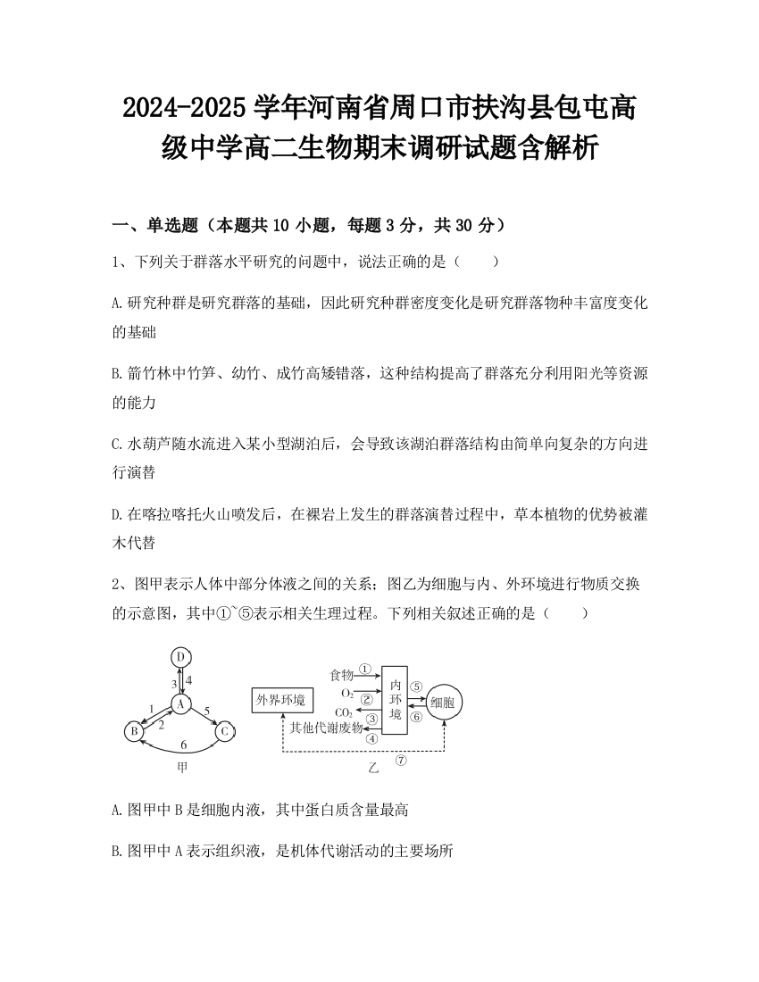 2024-2025学年河南省周口市扶沟县包屯高级中学高二生物期末调研试题含解析