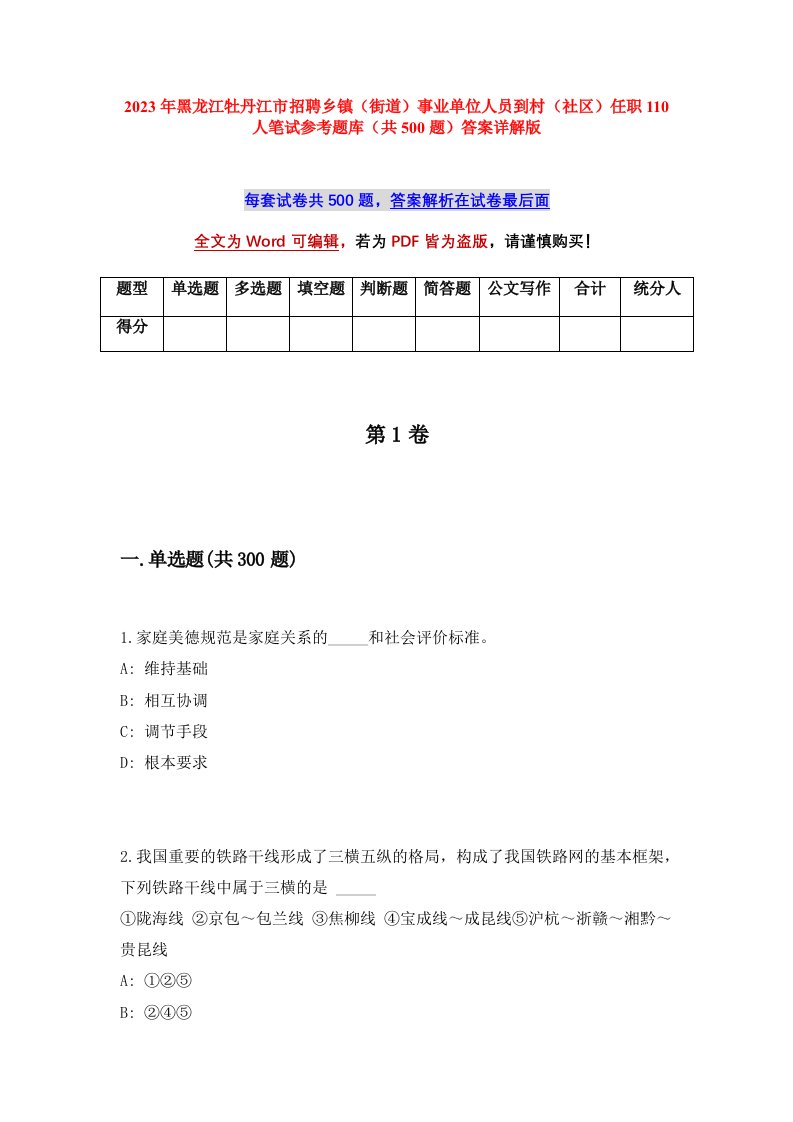 2023年黑龙江牡丹江市招聘乡镇街道事业单位人员到村社区任职110人笔试参考题库共500题答案详解版