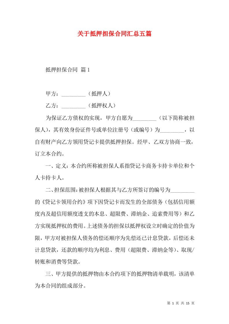 关于抵押担保合同汇总五篇