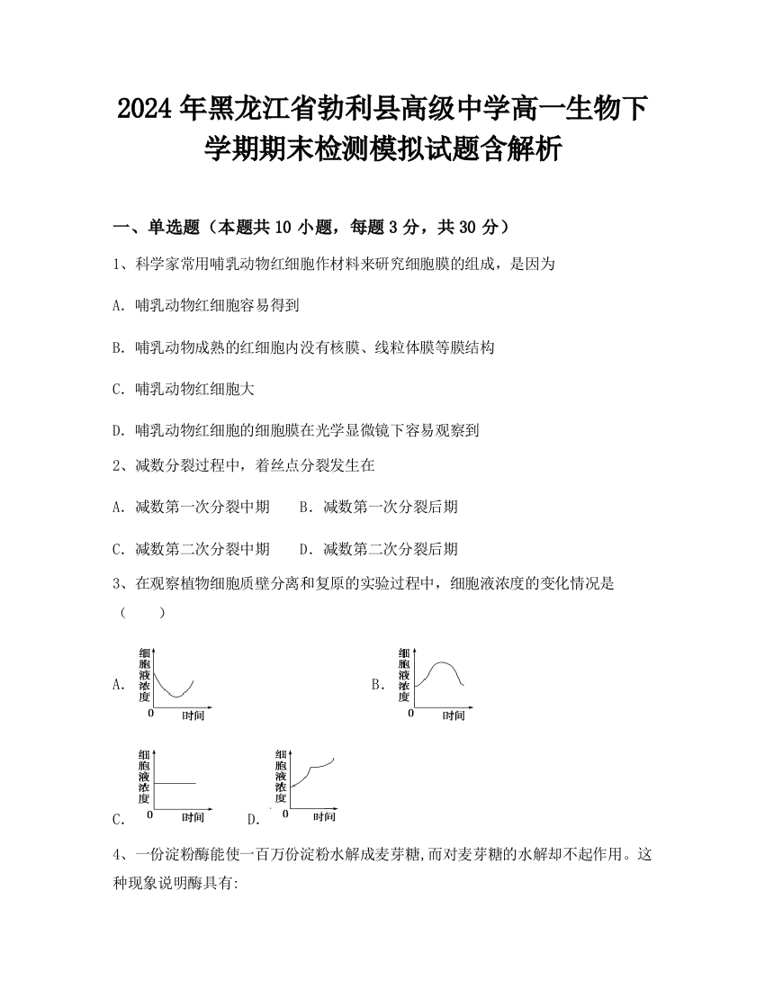 2024年黑龙江省勃利县高级中学高一生物下学期期末检测模拟试题含解析