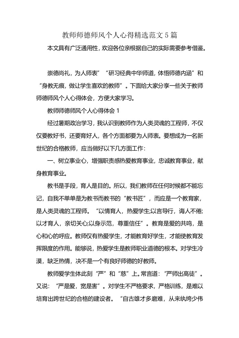 教师师德师风个人心得精选范文5篇