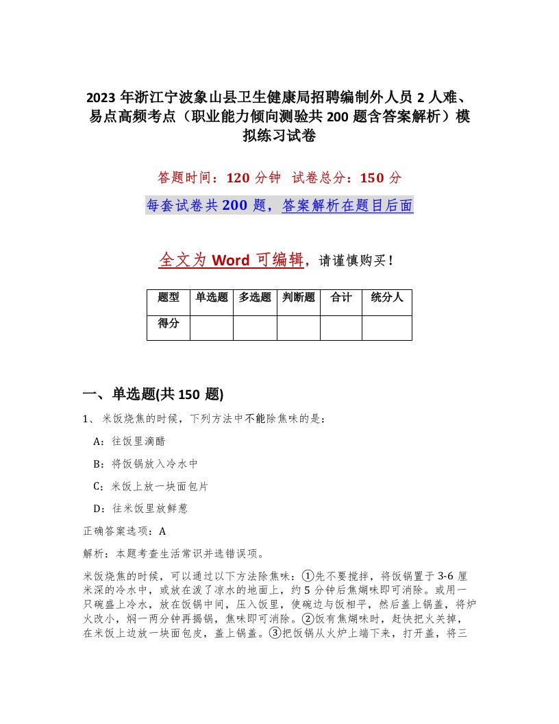 2023年浙江宁波象山县卫生健康局招聘编制外人员2人难易点高频考点职业能力倾向测验共200题含答案解析模拟练习试卷