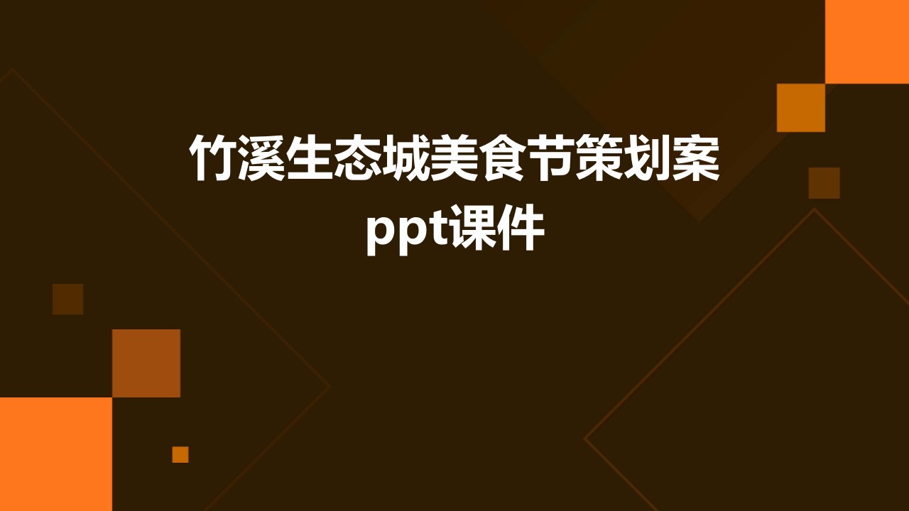 竹溪生态城美食节策划案课件