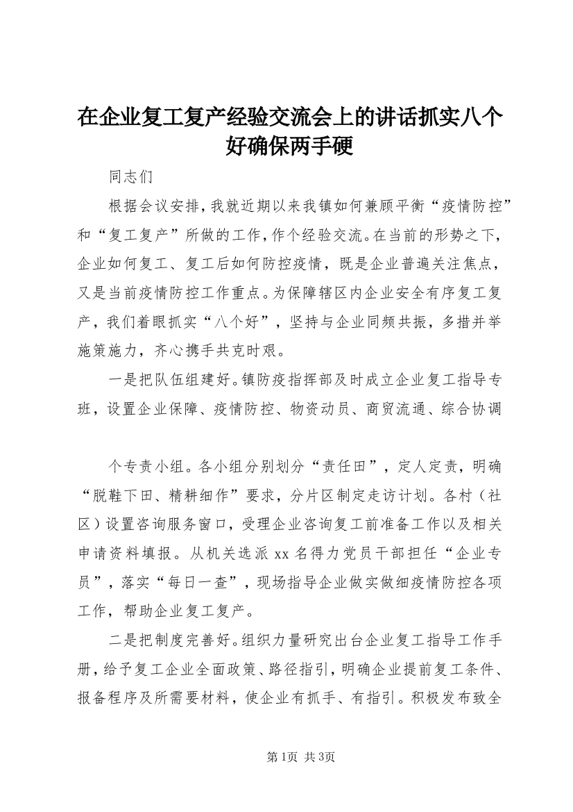 在企业复工复产经验交流会上的讲话抓实八个好确保两手硬