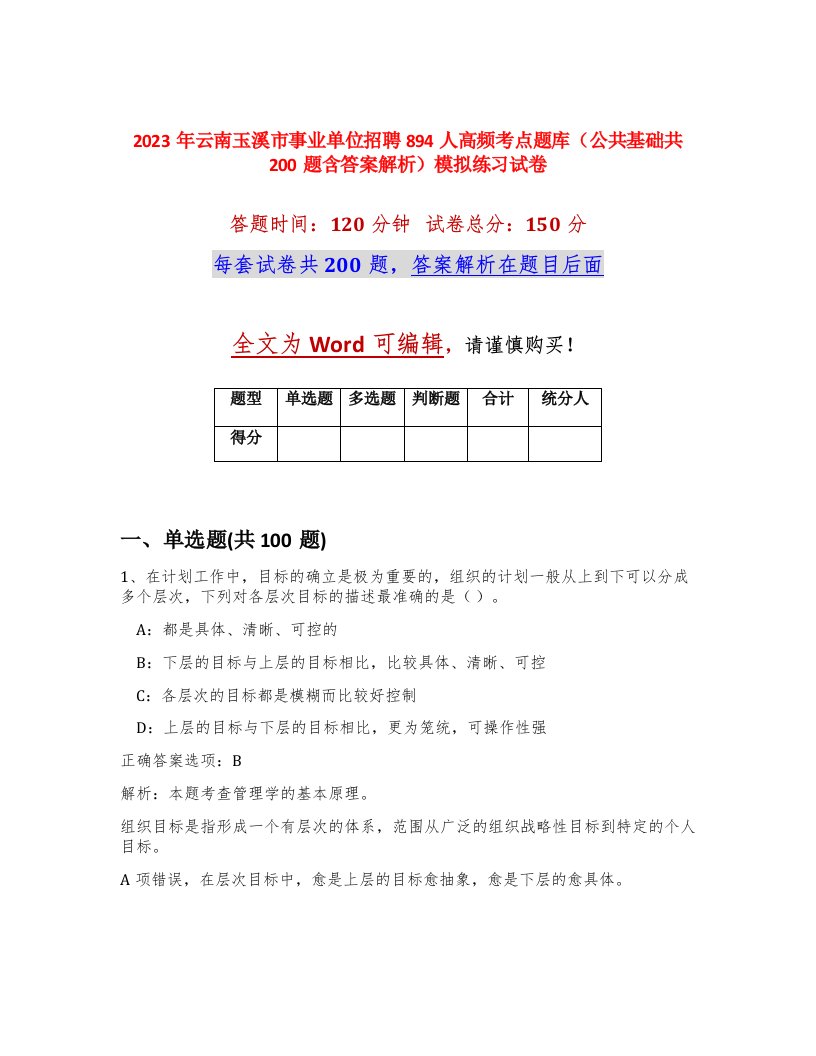 2023年云南玉溪市事业单位招聘894人高频考点题库公共基础共200题含答案解析模拟练习试卷