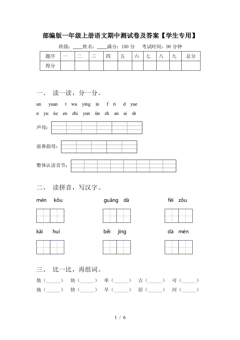 部编版一年级上册语文期中测试卷及答案【学生专用】