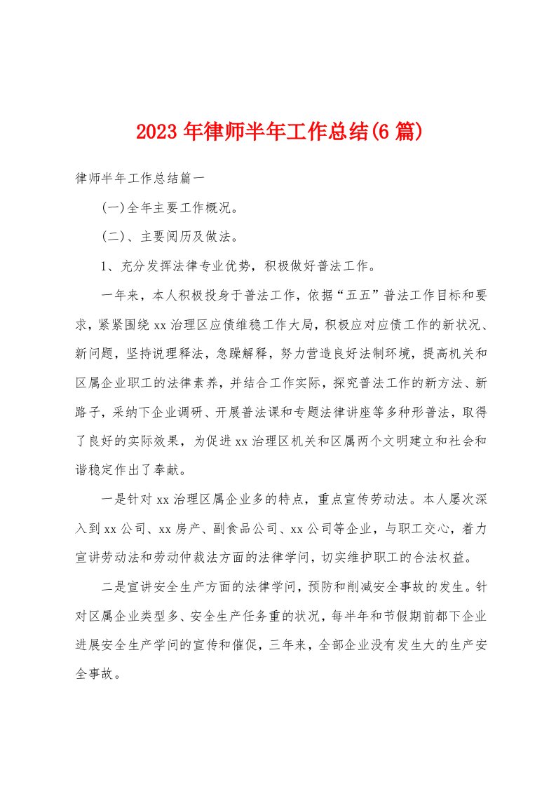 2023年律师半年工作总结(6篇)