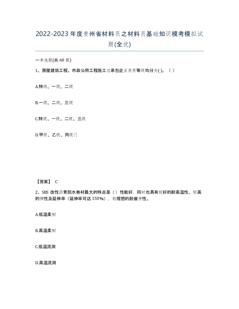 2022-2023年度贵州省材料员之材料员基础知识模考模拟试题全优