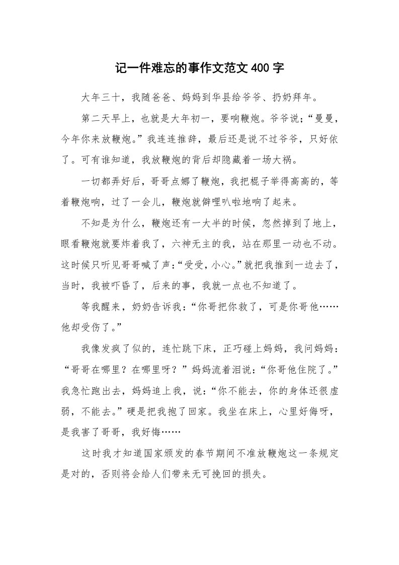 记一件难忘的事作文范文400字