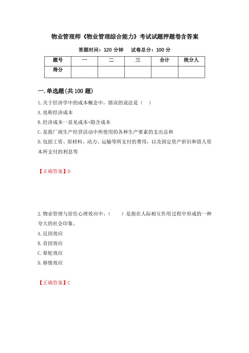 物业管理师物业管理综合能力考试试题押题卷含答案66