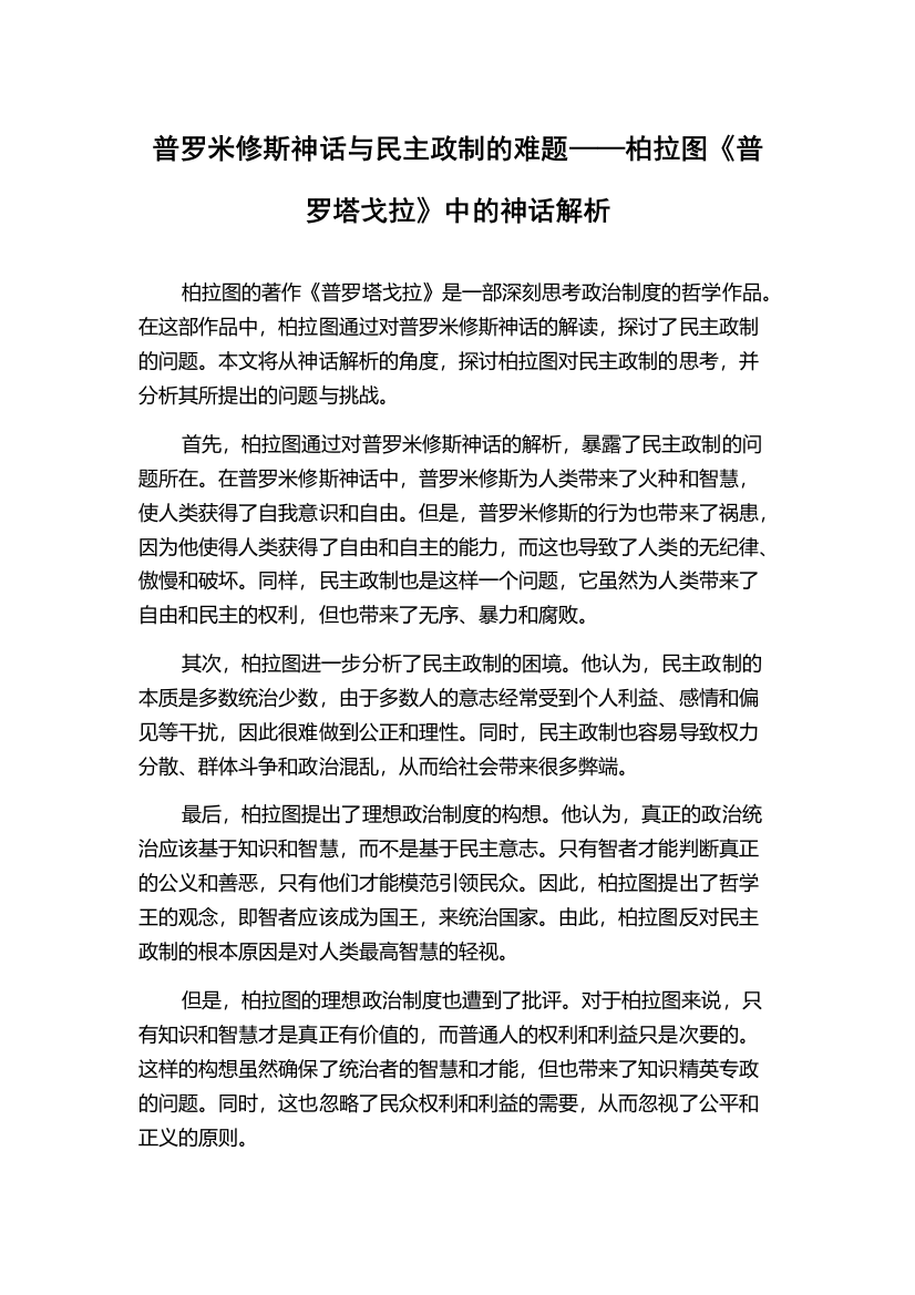 普罗米修斯神话与民主政制的难题——柏拉图《普罗塔戈拉》中的神话解析