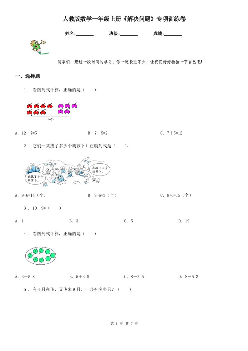 人教版数学一年级上册《解决问题》专项训练卷