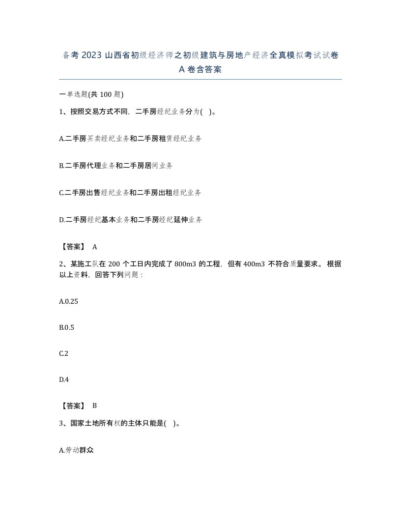 备考2023山西省初级经济师之初级建筑与房地产经济全真模拟考试试卷A卷含答案