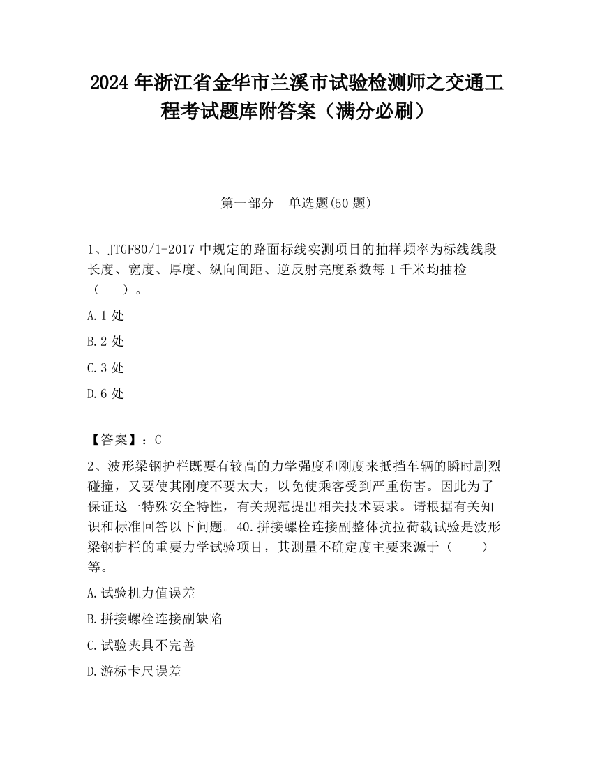 2024年浙江省金华市兰溪市试验检测师之交通工程考试题库附答案（满分必刷）