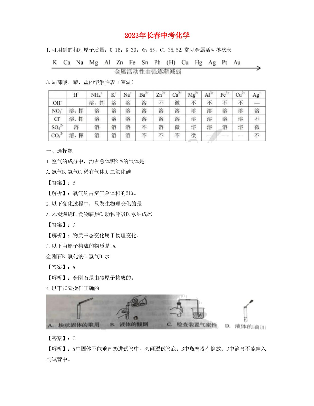 吉林省长春市中考化学真题试题(含解析)