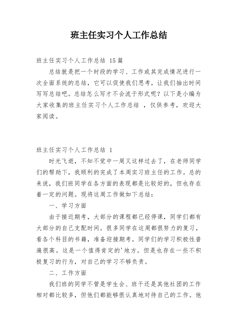 班主任实习个人工作总结_9