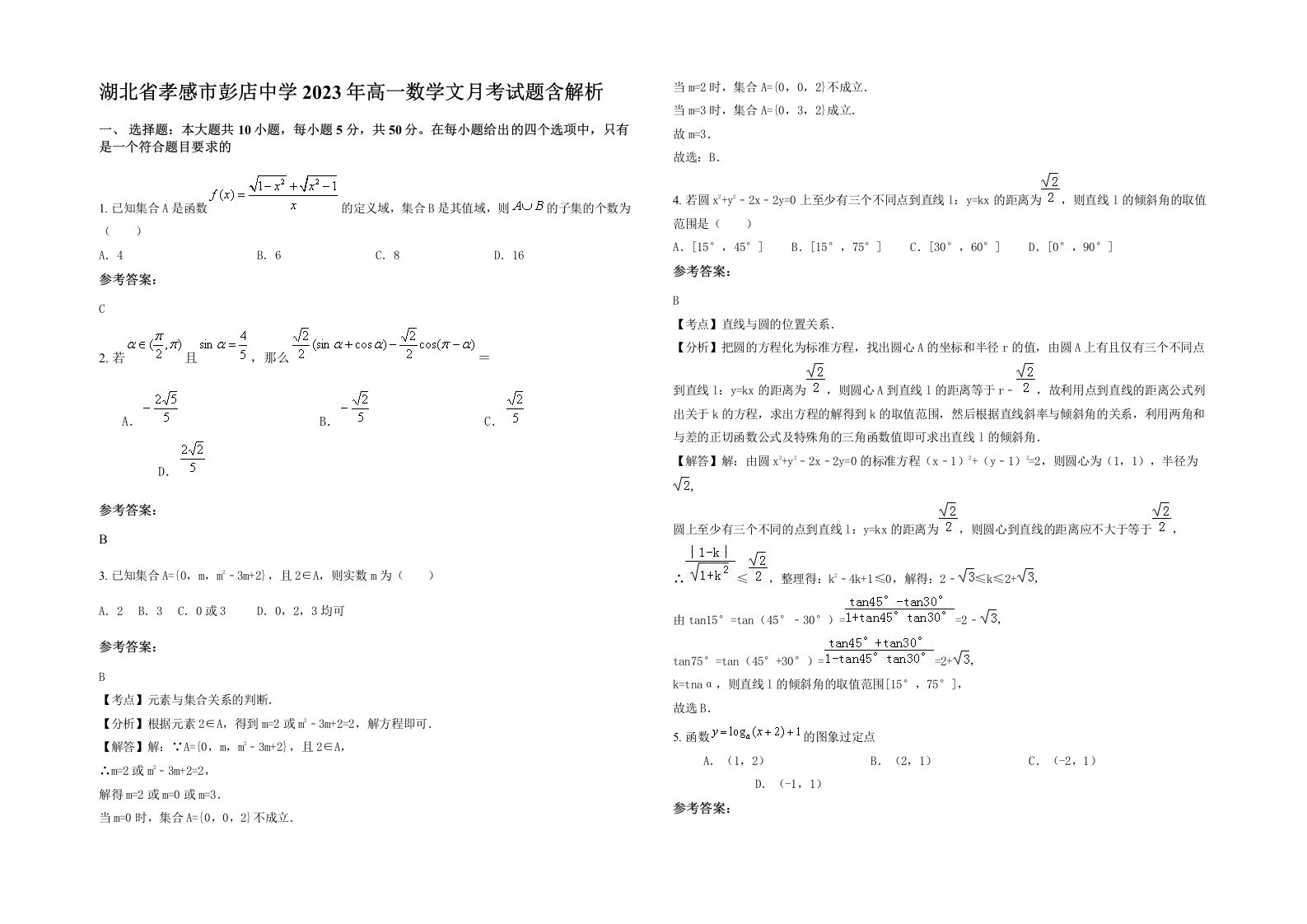 湖北省孝感市彭店中学2023年高一数学文月考试题含解析