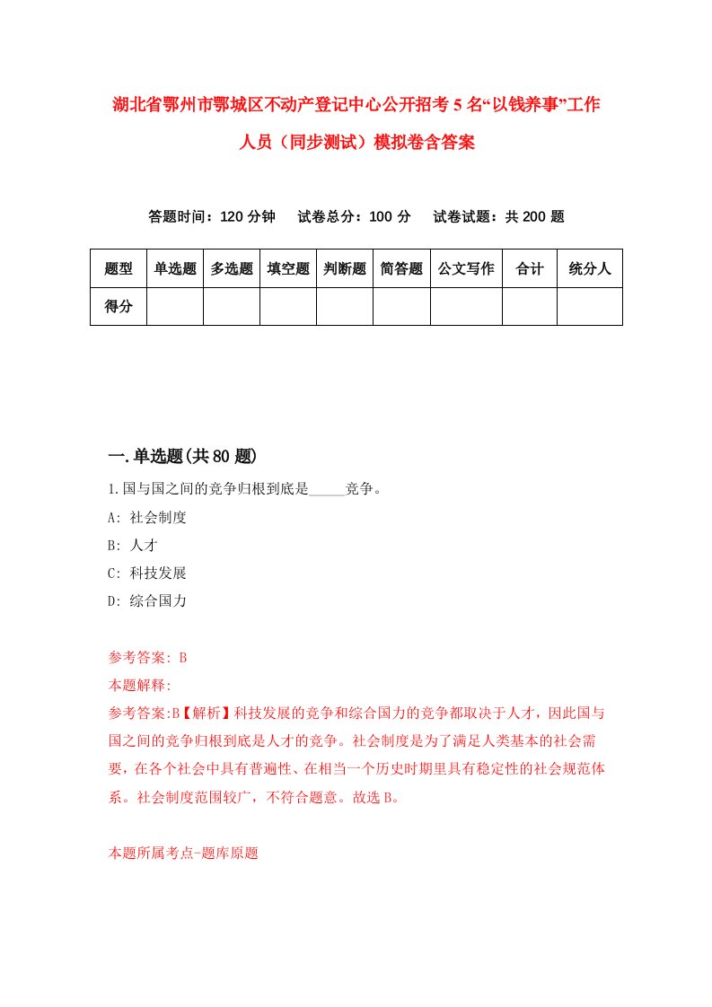 湖北省鄂州市鄂城区不动产登记中心公开招考5名以钱养事工作人员同步测试模拟卷含答案0