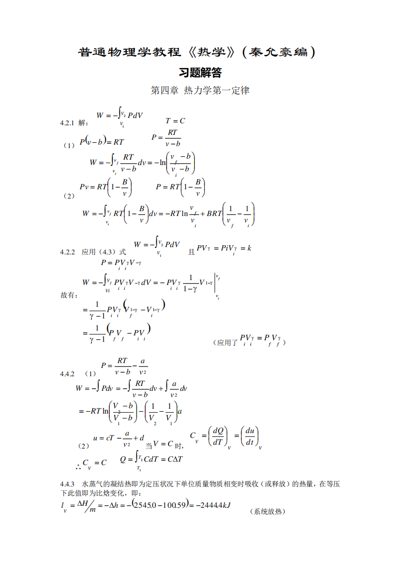 热学(秦允豪编)习题解答第四章-热力学第一定律