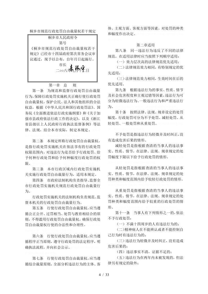 桐乡市规范行政处罚自由裁量权若干规定