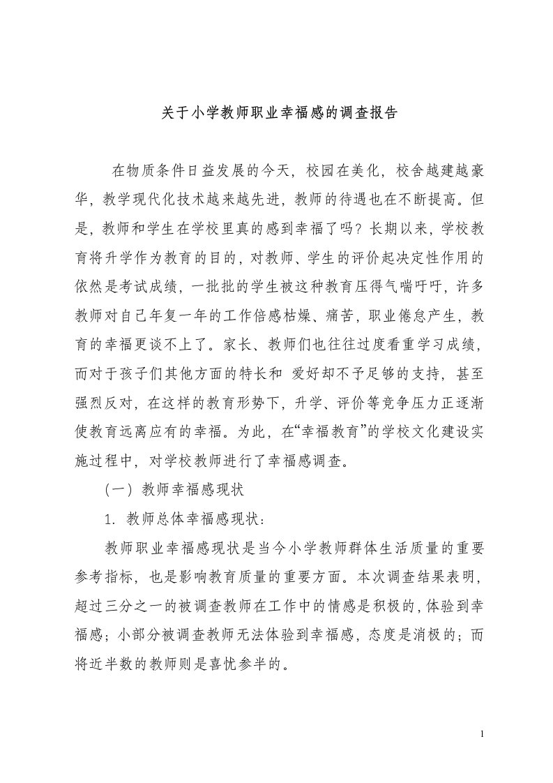 有关小学教师职业幸福感的调查报告