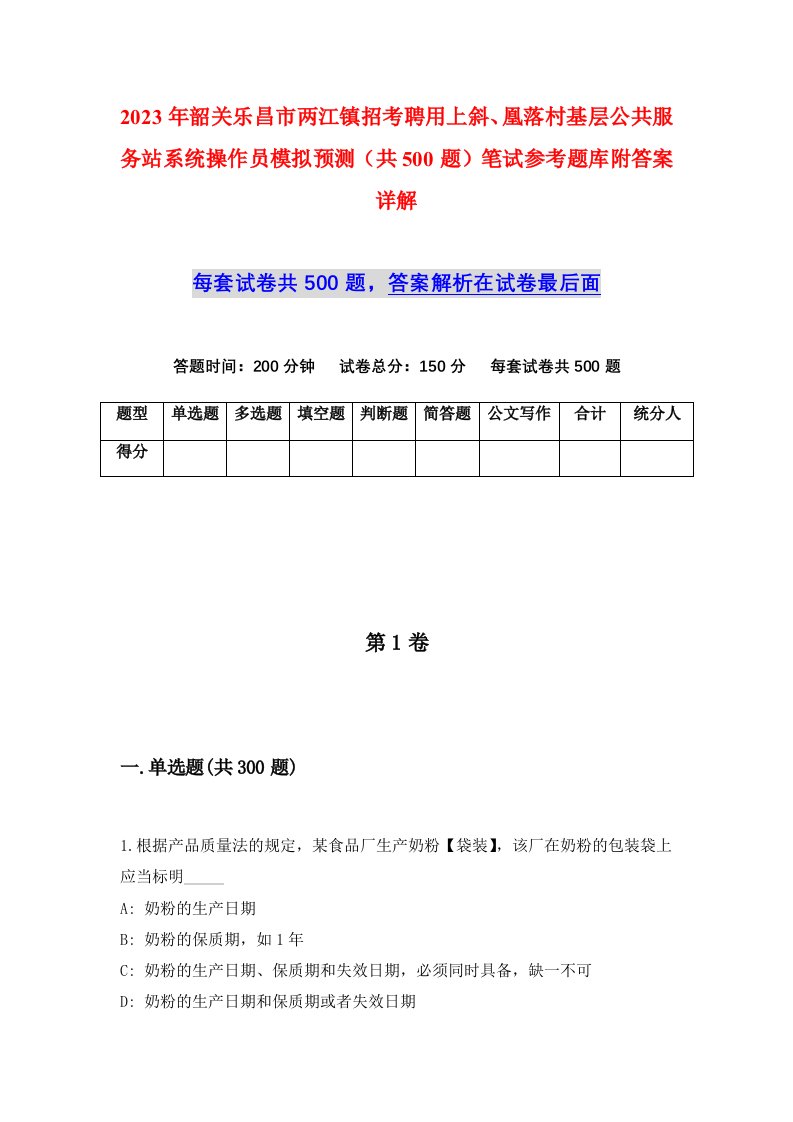 2023年韶关乐昌市两江镇招考聘用上斜凰落村基层公共服务站系统操作员模拟预测共500题笔试参考题库附答案详解