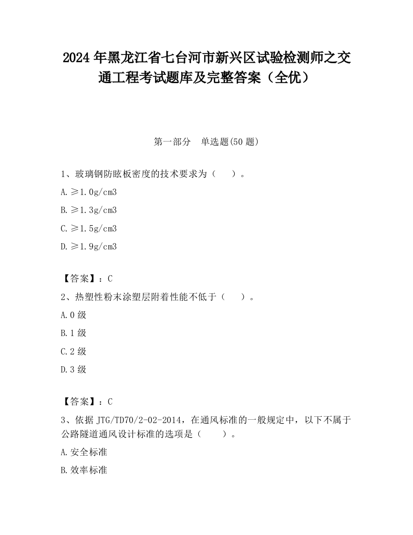 2024年黑龙江省七台河市新兴区试验检测师之交通工程考试题库及完整答案（全优）