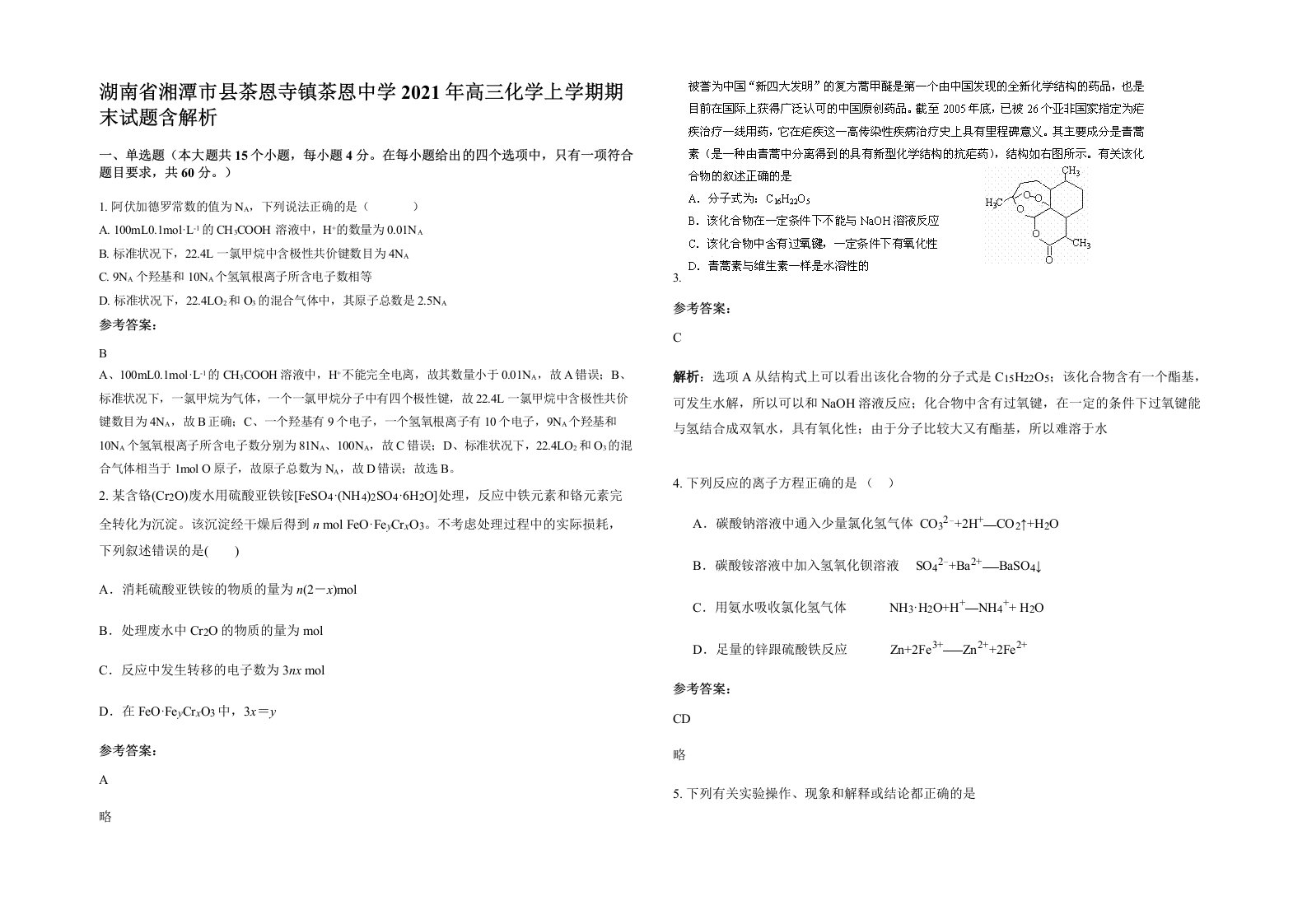 湖南省湘潭市县茶恩寺镇茶恩中学2021年高三化学上学期期末试题含解析