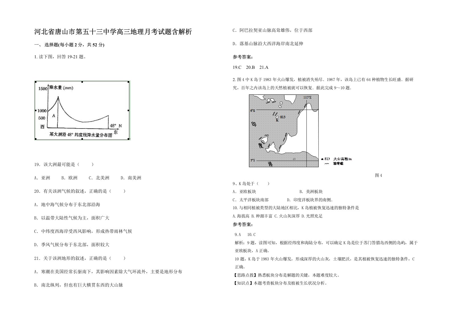 河北省唐山市第五十三中学高三地理月考试题含解析