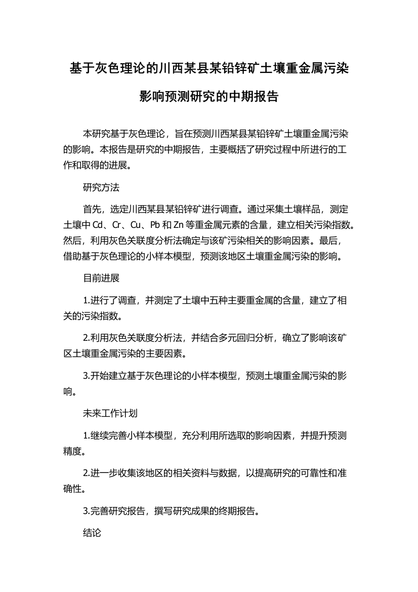 基于灰色理论的川西某县某铅锌矿土壤重金属污染影响预测研究的中期报告