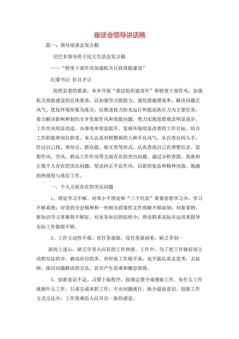 讲话发言-座谈会领导讲话稿