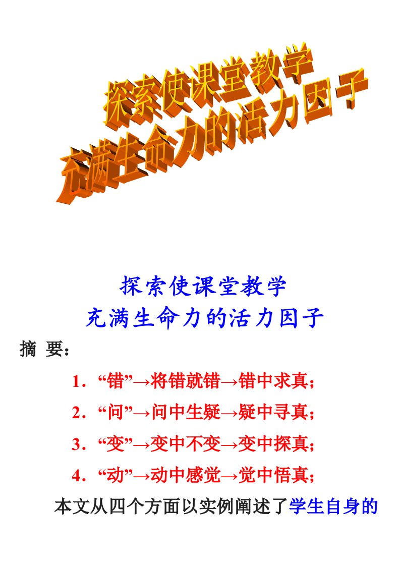 探索使高中物理课堂教学充满生命活力的活力因子